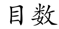 目数的解释