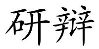 研辩的解释