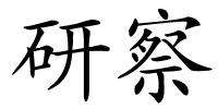 研察的解释