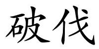破伐的解释