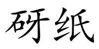 砑纸的解释