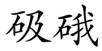 砐硪的解释
