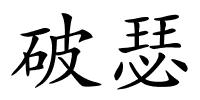 破瑟的解释