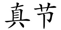 真节的解释
