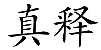 真释的解释