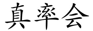 真率会的解释