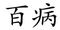 百病的解释