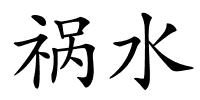 祸水的解释