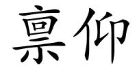 禀仰的解释