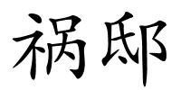 祸邸的解释