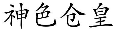 神色仓皇的解释