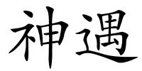 神遇的解释