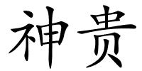 神贵的解释