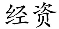 经资的解释