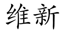 维新的解释