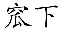 窊下的解释