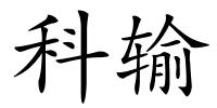 科输的解释
