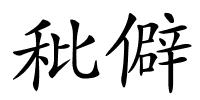 秕僻的解释