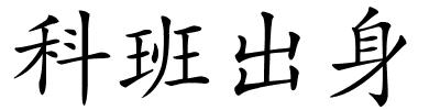 科班出身的解释