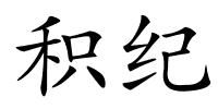积纪的解释