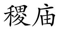 稷庙的解释