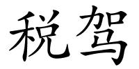 税驾的解释