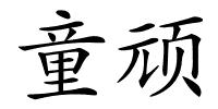 童顽的解释