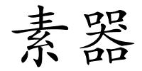 素器的解释