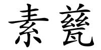素甆的解释