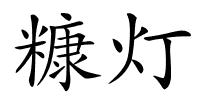 糠灯的解释