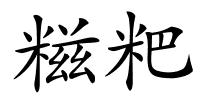 糍粑的解释