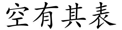 空有其表的解释