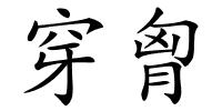 穿胷的解释