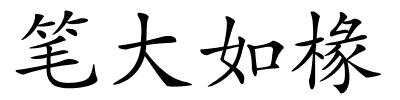 笔大如椽的解释
