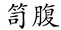 笥腹的解释