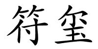 符玺的解释