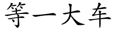 等一大车的解释