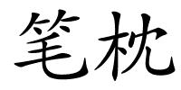 笔枕的解释