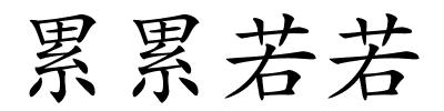 累累若若的解释