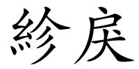 紾戾的解释