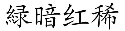 緑暗红稀的解释