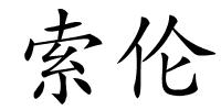 索伦的解释