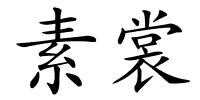 素裳的解释