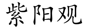紫阳观的解释