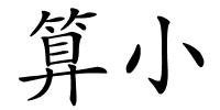 算小的解释