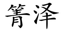 箐泽的解释