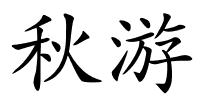 秋游的解释