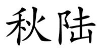 秋陆的解释