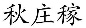 秋庄稼的解释