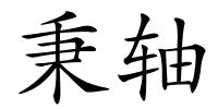 秉轴的解释